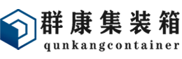 新市集装箱 - 新市二手集装箱 - 新市海运集装箱 - 群康集装箱服务有限公司